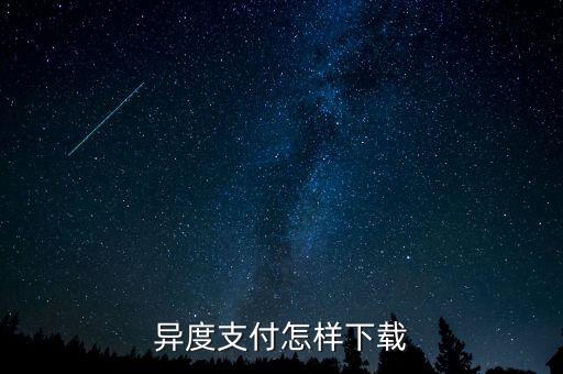 異度支付是什么，異度支付怎樣下載