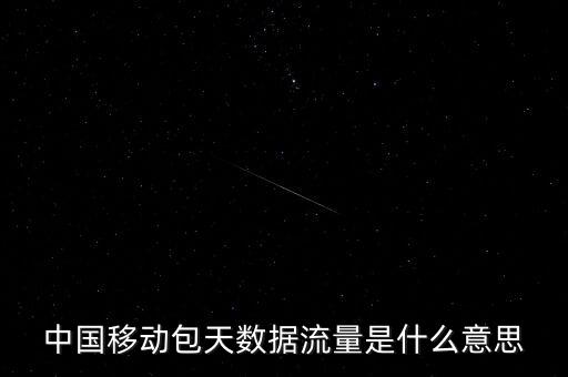 包天不限流量什么意思，不限流是什么意思