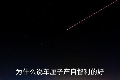 為什么智利車(chē)?yán)遄舆\(yùn)往中國(guó)，看到一車(chē)車(chē)彌桃運(yùn)往全國(guó)各地家鄉(xiāng)人們的臉上為什么露出了幸福