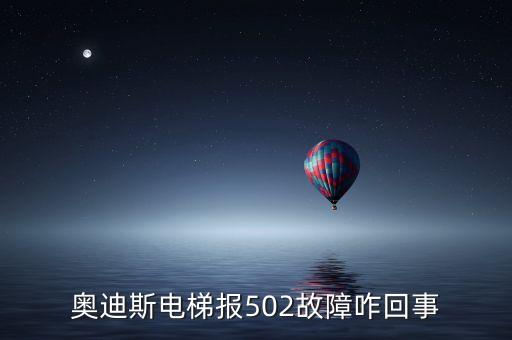 奧迪斯電梯報反轉(zhuǎn)故障是什么原因，電梯方向反轉(zhuǎn)是什么原因