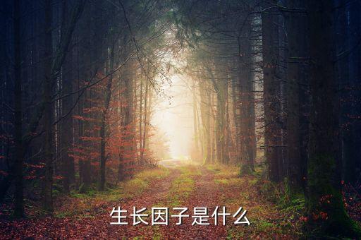 雙鷺外用生長(zhǎng)因子是什么，請(qǐng)問生長(zhǎng)因子是什么除皺效果怎么樣跟玻尿酸相比怎么樣