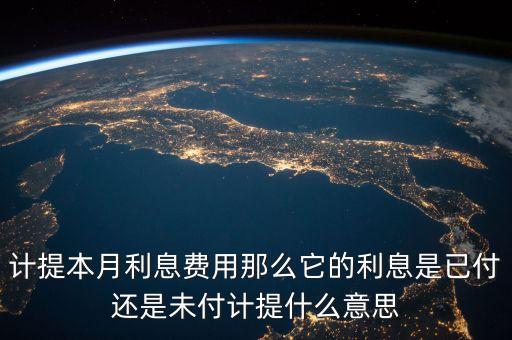 銀行中的計(jì)提是什么意思，計(jì)提是什么意思啊
