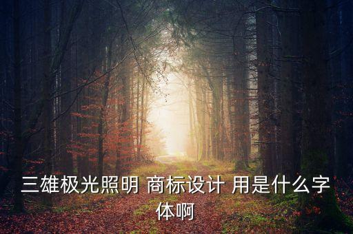 三雄極光是什么字體，sungtiEG ultra GB 是什么字體