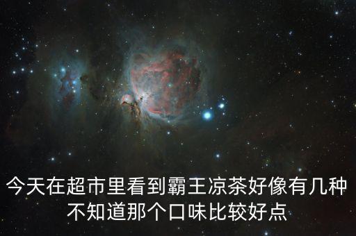 霸王涼茶什么時候上市的，霸王涼茶到底什么怎么回事我記得2009年營銷鬼才王家豪在霸王集團