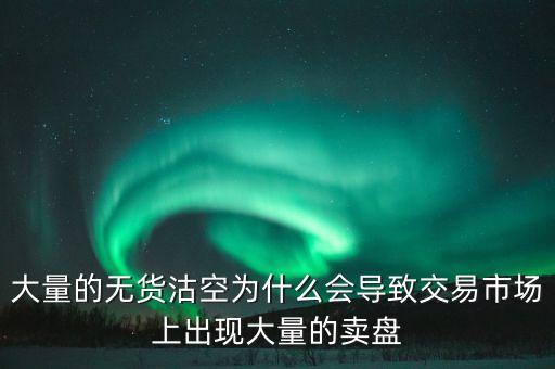 為什么券商愿意沽空，為什么融券要做空券商 融券賣空如何可以獲利的