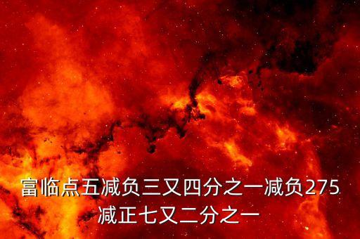 富臨點(diǎn)五的點(diǎn)表示是什么，大家知道550它在數(shù)軸上的意義是表示5的點(diǎn)與原點(diǎn)即表示0