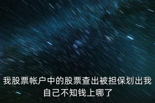 擔(dān)保品劃出是什么意思，在融資融券中擔(dān)保品劃轉(zhuǎn)中該功能禁止在此系統(tǒng)中運(yùn)轉(zhuǎn)是代表啥意思