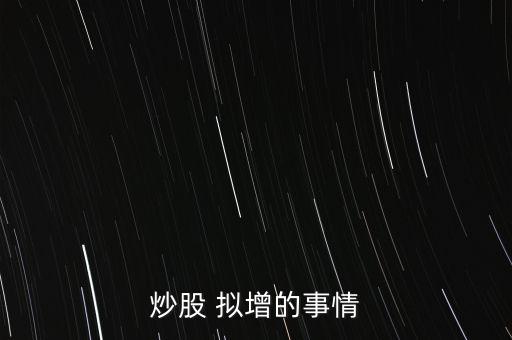 擬定增不投建是什么股票，股票的定增事項(xiàng)是什么意思