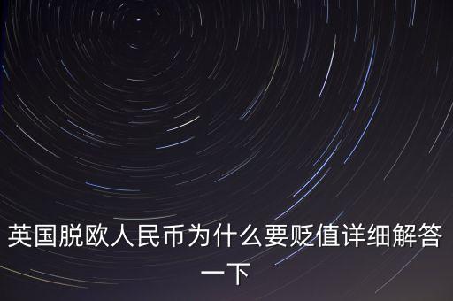 為什么最近英鎊兌人民幣貶值，近期英鎊對人民幣匯率大幅下跌的原因