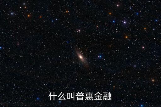 什么是農村普惠金融，普惠金融是什么意思