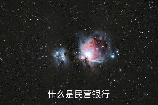 什么是民營(yíng)銀行