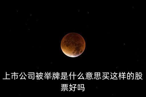 基金舉牌是什么意思，私募基金有沒有舉牌線