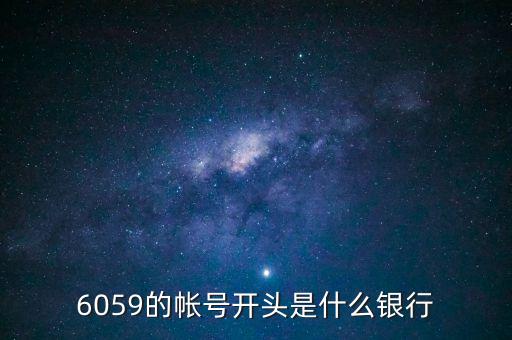 6059是什么銀行，6058開頭是什么銀行