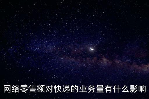 什么是網(wǎng)絡(luò)零售額，什么是網(wǎng)絡(luò)零售