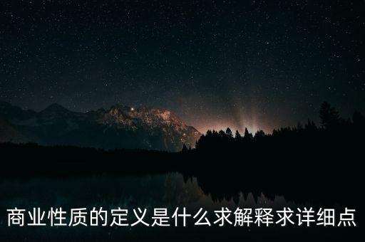 商業(yè)屬性什么意思，商業(yè)屬性是什么意思
