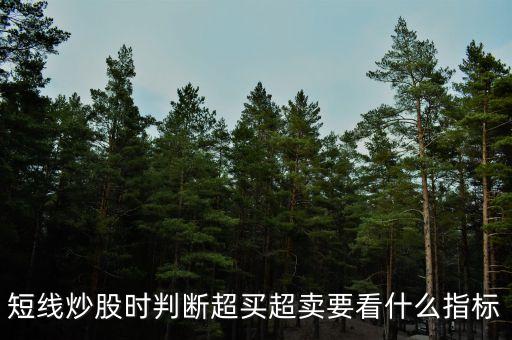 股票超買看什么線，股票的買入點是看曰線的kd線還是6o分鐘的kd線