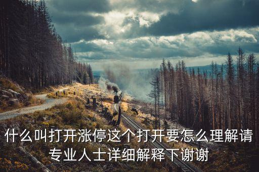 什么是打開漲停，打開漲停是什么意思