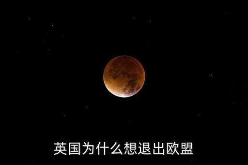 英鎊為什么退歐，英國為什么想退出歐盟