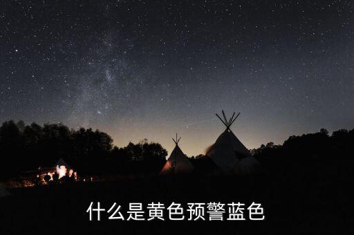 黃色預(yù)警在豬價(jià)上是什么意思，什么是黃色預(yù)警藍(lán)色