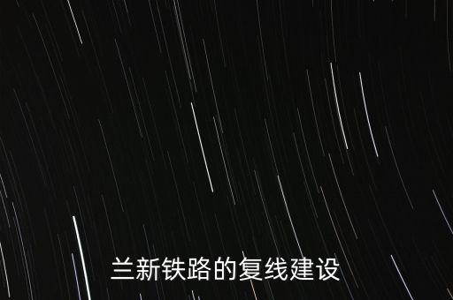 蘭新公路什么時(shí)候建的，青藏公路青新鐵路蘭青鐵路川青鐵路分別是什么時(shí)候建成的