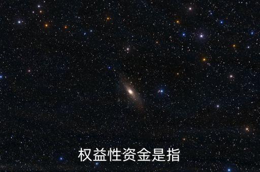投資所需權(quán)益資金是什么，什么是權(quán)益資金