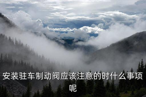 華伍制動器什么時候放假，安裝駐車制動閥應(yīng)該注意的時什么事項呢