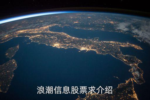 000977浪潮信息是什么概念，浪潮信息股票求介紹