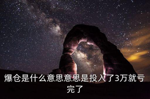 融資暴倉是什么意思公司會倒閉嗎，爆倉是什么意思