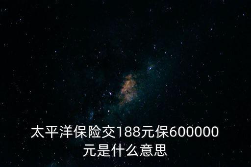 中國(guó)太平檔期保費(fèi)是什么意思，太平洋車(chē)險(xiǎn)標(biāo)準(zhǔn)保費(fèi)合計(jì)是什么意思