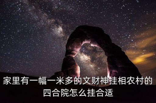 財放在四合院什么方向，請問大家有知道我家的文財神財神應(yīng)該放在什么位置的嗎我家是庭