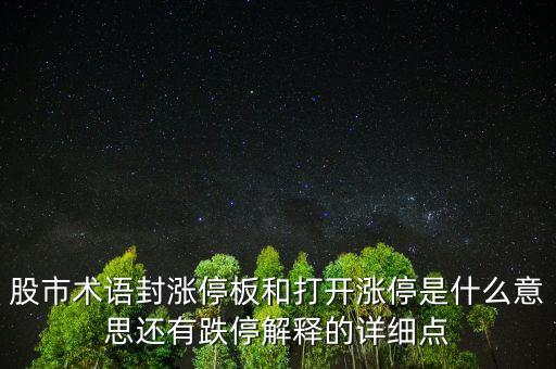 股市術(shù)語(yǔ)封漲停板和打開(kāi)漲停是什么意思還有跌停解釋的詳細(xì)點(diǎn)