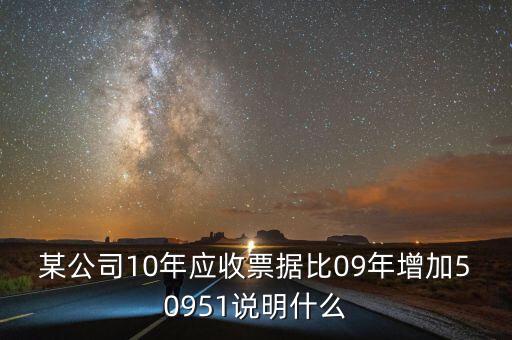 應收票據比重增加說明什么，用承兌匯票支付貨款為何應收票據要增加