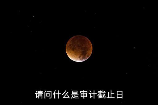 什么是審計基準(zhǔn)日，請教規(guī)范國有企業(yè)職工持股投資問題