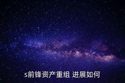 s前鋒是什么股票，s前鋒會被借殼嗎