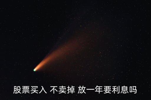 股票放一年有什么影響，買了股票每天就要關(guān)注它嗎我可以買一只股放在那一年之后在去看