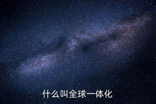 什么叫全球思維，跨世思維具體怎么解釋