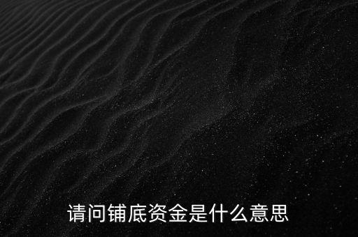超市首單鋪底什么意思，什么是首單