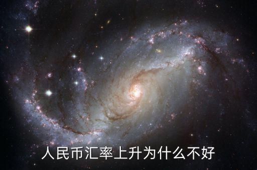 為什么貨幣升值不好，中國(guó)人民幣升值 為什么不好