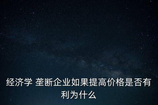 為什么要加強(qiáng)壟斷，反壟斷為什么能改善經(jīng)濟(jì)效益