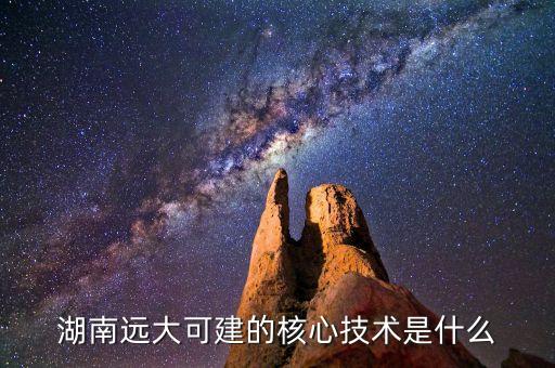 遠大可建房屋叫什么，遠大可見集團六天搭建成功的新方舟賓館的建筑材料平均多少錢一平