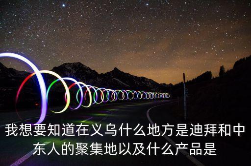 為什么義烏中東人多，為什么義烏國際商貿城的大部分客人都是中東的