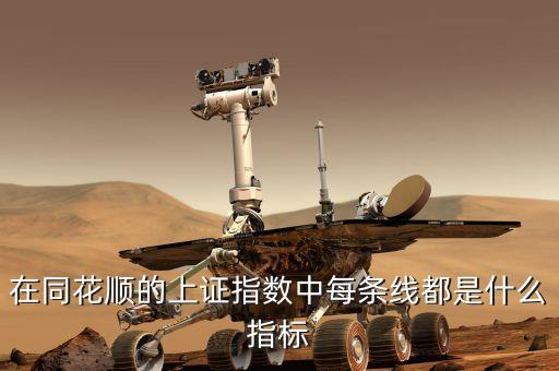 在同花順的上證指數(shù)中每條線都是什么指標