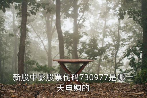 中影申購什么時候上市，中影申購中簽后什么時候可以賣買