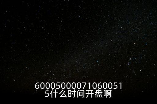 海汽集團(tuán)什么時候開盤，600050000710600515什么時間開盤啊