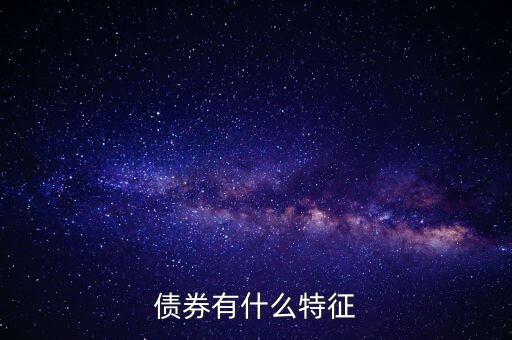 債券有什么特點(diǎn)，債券的本質(zhì)特點(diǎn)