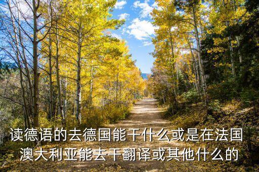 中德貿(mào)易什么最賺錢，我準(zhǔn)備做海淘德國貨生意請問貨源從哪里弄