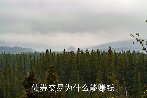 債券交易為什么賺錢，買國債是怎么賺錢的