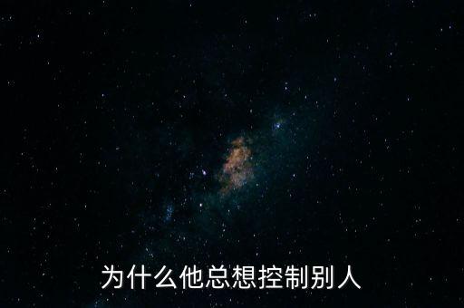 為什么想去控制別人，為什么老是有些人要用自己的一些意識控制別人
