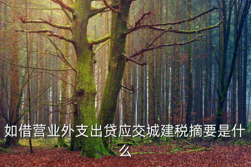 營業(yè)外支出寫什么摘要，庫存商品損毀向領(lǐng)導(dǎo)申請轉(zhuǎn)為營業(yè)外支出的內(nèi)容該怎么寫謝謝