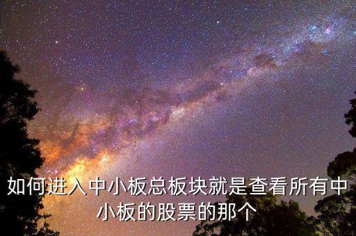 請問同花順看中小板指數(shù)的快捷鍵是什么，同花順怎么看板塊指數(shù)